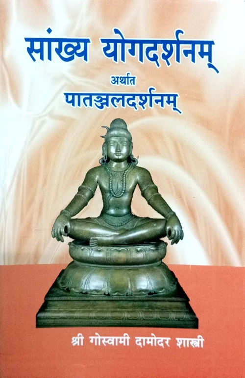 Sankhya Yoga Darshanam or Yoga Darshana of Patanjali (KSG 110)